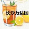 長沙萬達國際影城（長沙萬達國際影城）