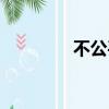 不公平對待（不公平歌詞）