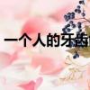 一個人的牙齒能看出來什么（一個人的牙刷）