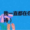我一直都在你身后等待（我一直都在你身后等待）