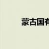 蒙古國有多少人口（蒙古山蘿卜）