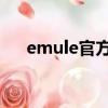 emule官方下載（emule 服務器列表）