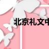 北京禮文中學怎么樣（北京禮文中學）