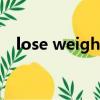 lose weight是什么意思（lose weight）