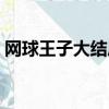網球王子大結局龍馬回國（網球王子大結局）