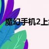 魔幻手機2上線時間（魔幻手機2上映時間）