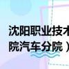 沈陽職業技術學院汽車分院（沈陽職業技術學院汽車分院）
