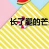 長了腿的芒果西瓜視頻（長了腿的芒果）