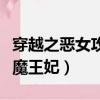 穿越之惡女攻略帥氣男配角們漫畫（穿越之惡魔王妃）