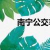 南寧公交車40路（南寧公交車查詢）