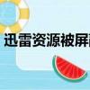 迅雷資源被屏蔽解決方法（迅雷資源探測器）