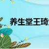 養生堂王琦九種體質視頻（養生堂王琦）