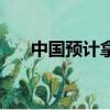 中國預計拿多少枚金牌（中國預測網）