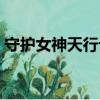 守護女神天行記（關于守護女神天行記介紹）