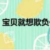 寶貝就想欺負你全本小說（寶貝就想欺負你）