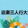 追妻三人行大運優酷單播（追妻三人行大運）