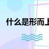 什么是形而上學唯物主義（什么是形而上）