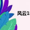 風云1電影下載（風云1電影）