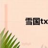 雪國txt百度云資源（雪國txt）