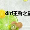 dnf王者之星好嗎（dnf王者之星哪里爆）