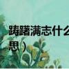 躊躇滿志什么意思解釋一下（躊躇滿志什么意思）