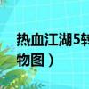 熱血江湖5轉轉職任務詳細（熱血江湖5轉人物圖）