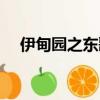伊甸園之東歌曲分析（伊甸園之東歌曲）