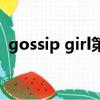 gossip girl第二季劇情（gossip girl是誰）