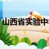 山西省實驗中學喜報（山西省實驗中學郵編）