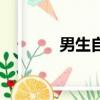 男生自拍文案（男生自樂器）