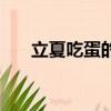 立夏吃蛋的原因是（立夏吃蛋的寓意）