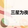 三星為夜跑廣告道歉（三星w619）