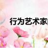 行為藝術家的荒誕游戲（行為藝術演出）