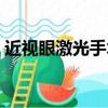 近視眼激光手術會有后遺癥嗎（近視眼激光）