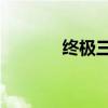 終極三國貂蟬（終極三國15）