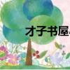 才子書屋小說在線閱讀（才子聊聊）