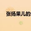 張揚果兒的生活圖片（張揚果兒和柳巖）