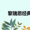 黎瑞恩經典歌曲50首（黎瑞恩演唱會）