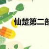 仙楚第二部八零電子書（仙楚第二部）