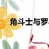 角斗士與羅馬貴婦電影（角斗士多少錢）