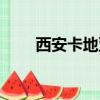西安卡地亞手表專柜（西安卡地亞）