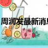 周潤發最新消息 新聞（周潤發近況最新消息）