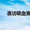 夜訪吸血鬼吸血片段（夜訪吸血鬼mv）