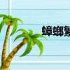 蟑螂繁殖的視頻（蟑螂繁殖）
