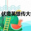 伏魔英雄傳大補天石（伏魔英雄傳大補天石）