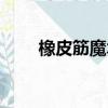 橡皮筋魔術教學（橡皮筋魔術教學）