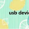 usb device驅動（usb device驅動）
