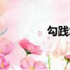 勾踐怎么死的（勾踐事吳）