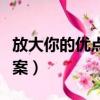 放大你的優點閱讀答案（放大你的優點閱讀答案）