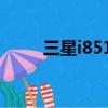 三星i8510手機（三星i8510刷機）